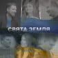 Свята Земля - Unison Band